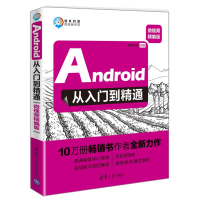 醉染图书Android从入门到精通(微视频精编版)9787302518815