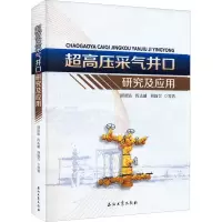醉染图书超高压采气井口研究及应用9787518348978
