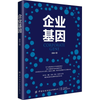 醉染图书企业基因9787518073627