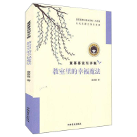醉染图书教室里的幸福魔法 大字版9787500293798