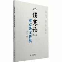 醉染图书《伤寒论》重点条文旨奥9787507759006