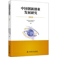 醉染图书中国创新创业发展研究 20209787504691569