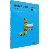 醉染图书酒店设计与布局(第三版)9787568059855