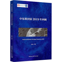 醉染图书中东欧2019年回顾9787520376792