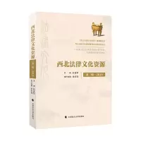 醉染图书西北法律文化资源(第三辑·2019)9787562088578