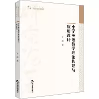 醉染图书小学英语教学理论构建与应用设计9787506879750