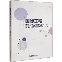 醉染图书国际工程前沿问题初论9787519859770