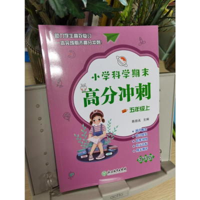 醉染图书小学科学期末高分冲刺五年级上9787572224027