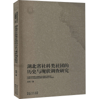 醉染图书湖北省社科类社团的历史与现状调查研究9787216099868