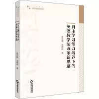醉染图书自学能力培养下的英语教学法改革新思路9787506881555