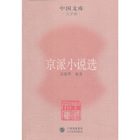 醉染图书京派小说选9787020085002