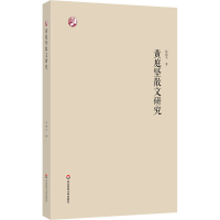 醉染图书黄庭坚散文研究9787576021387