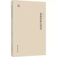 醉染图书黄庭坚散文研究9787576021387
