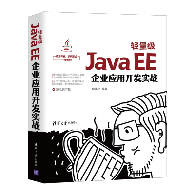 醉染图书轻量级Java EE企业应用开发实战9787302575689