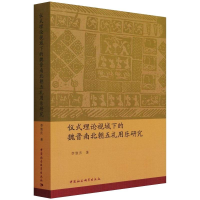 醉染图书仪式理论视域下的魏晋南北朝五礼用乐研究9787520390033