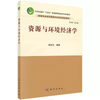 醉染图书资源与环境经济学9787030674685