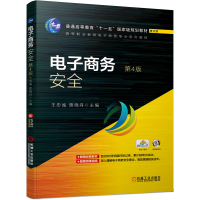 醉染图书商务安全 第4版9787111652977