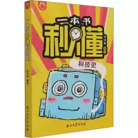 醉染图书一本书秒懂科技史9787518345267