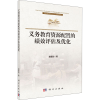 醉染图书义务教育资源配置的绩效评估及优化9787030637628