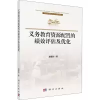 醉染图书义务教育资源配置的绩效评估及优化9787030637628
