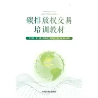 醉染图书碳排放权交易培训教材9787511151506