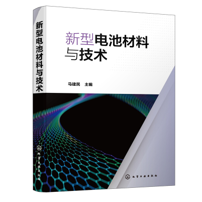 醉染图书新型电池材料与技术9787122404770
