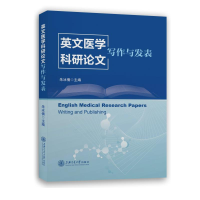 醉染图书英文医学的写作与发表9787313268037