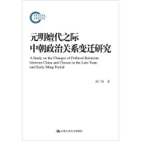 醉染图书元明嬗代之际中朝政治关系变迁研究9787300290355