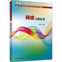 醉染图书网络互联技术9787302588320