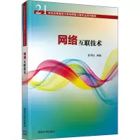 醉染图书网络互联技术9787302588320