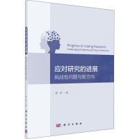 醉染图书应对研究的进展 挑战问题与新方向9787030651730