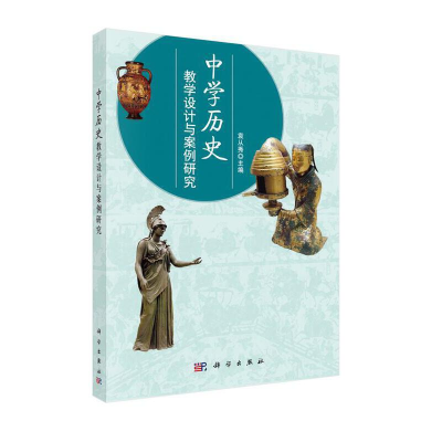 醉染图书中史教学设计与案例研究9787030378613