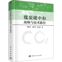 醉染图书煤炭碳中和战略与技术路径9787030721