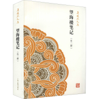 醉染图书望海楼笔记(外二种)9787532571956