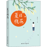 醉染图书夏日槐花9787512511934