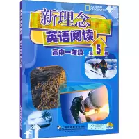 醉染图书新理念英语阅读 高中1年级 第5册9787544654418