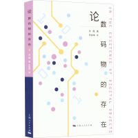 醉染图书论数码物的存在9787208154346