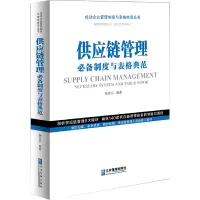 醉染图书供应链管理制度与表格典范9787516421499