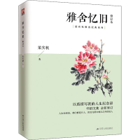 醉染图书雅舍忆旧 修订本9787214586