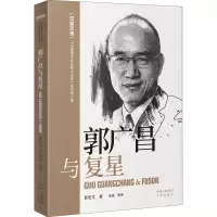 醉染图书郭广昌与复星9787500167501