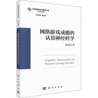 醉染图书网络游戏成瘾的认知神经科学9787030724