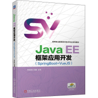 醉染图书Java EE框架应用开发(SpringBoot+VueJS)9787111691945