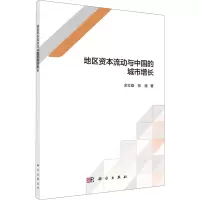 醉染图书地区资本流动与中国的城市增长9787030673060