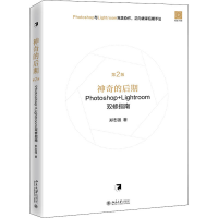 醉染图书的后期Photoshop+Lightroom双修指南 第2版9787301318973