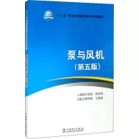 醉染图书泵与风机(第5版)978751158