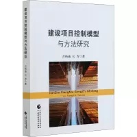 醉染图书建设项目控制模型与方法研究978752026