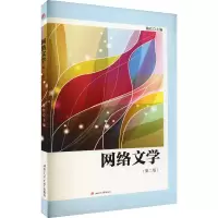 醉染图书网络文学(第2版)9787564345983