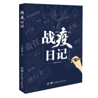 醉染图书战“疫”日记9787519273507