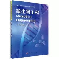 醉染图书微生物工程9787030376282