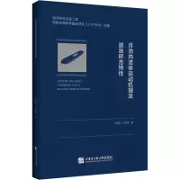 醉染图书月池内流体运动机理及波浪砰击特9787566132659